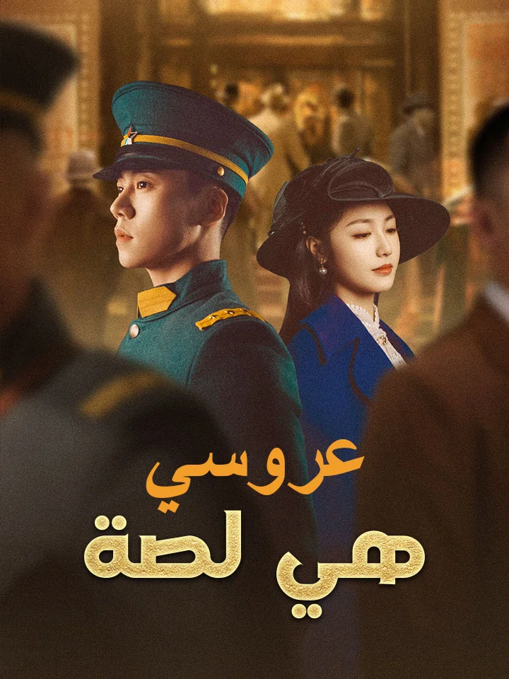 ‫عروسي هي لصة‬