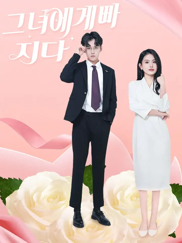 그녀에게 빠지다