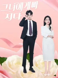 그녀에게 빠지다