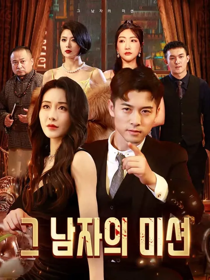 그 남자의 미션