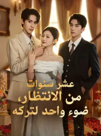 ‫عشر سنوات من الانتظار، ضوء واحد لتركه‬