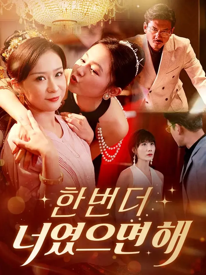 한 번 더, 너였으면 해