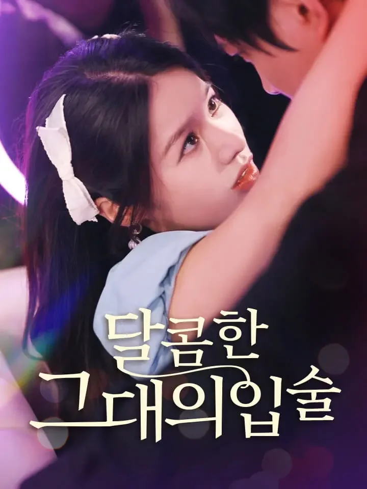 달콤한 그대의 입술