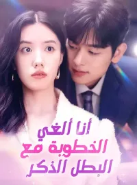 أنا ألغي الخطوبة مع البطل الذكر