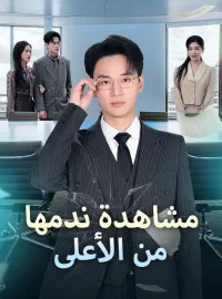 مشاهدة ندمها من الأعلى