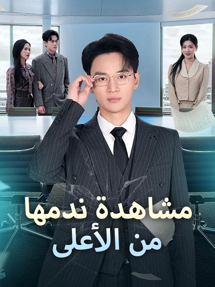 مشاهدة ندمها من الأعلى