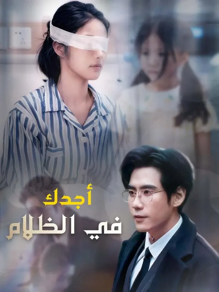 ‫‫أجدك في الظلام‬‬