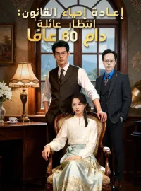 ‫إعادة إحياء القانون: انتظار عائلة دام 80 عامًا‬