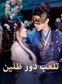 تلعب دور ظلين