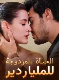 الحياة المزدوجة للملياردير