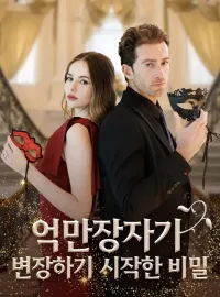 억만장자가 변장하기 시작한 비밀