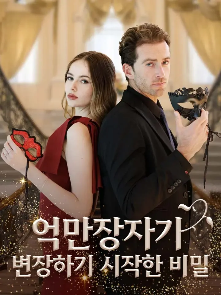 억만장자가 변장하기 시작한 비밀