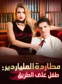 مطاردة الملياردير: طفل على الطريق