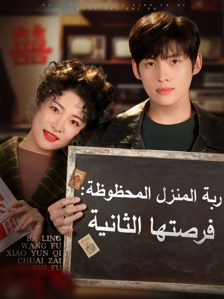 ربة المنزل المحظوظة: فرصتها الثانية