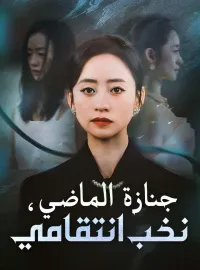 ‫جنازة الماضي، نخب انتقامي‬