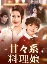 甘々系料理娘