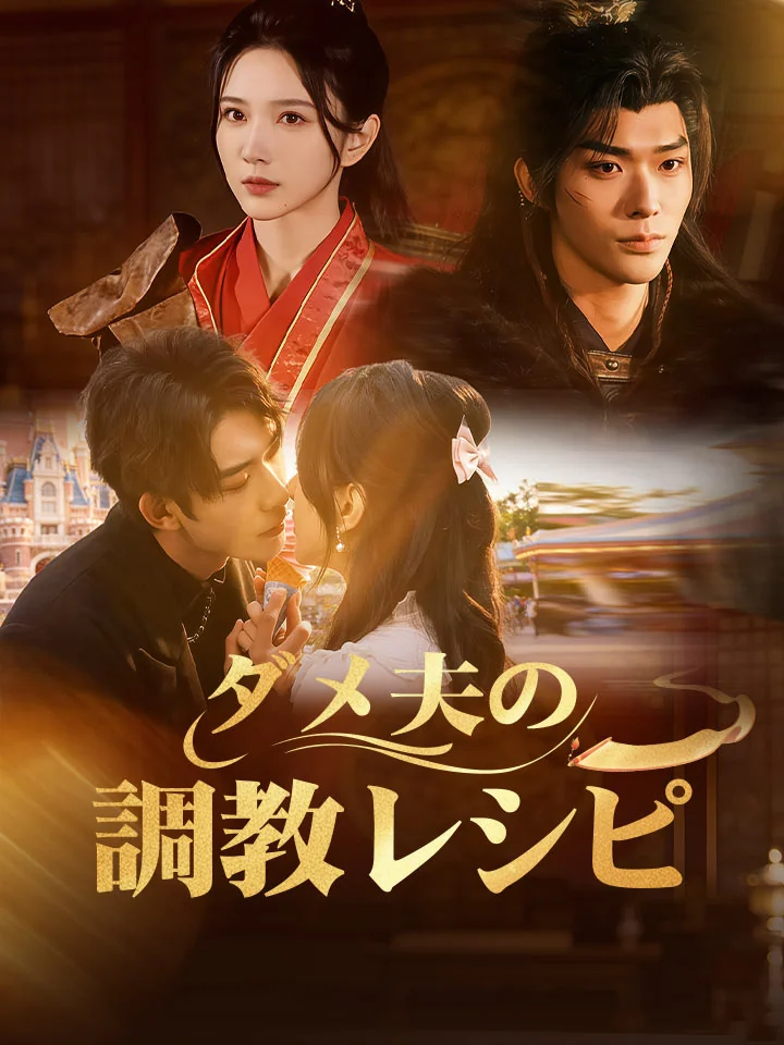 ダメ夫の調教レシピ