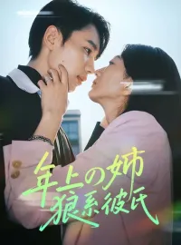 年上の姉、狼系彼氏