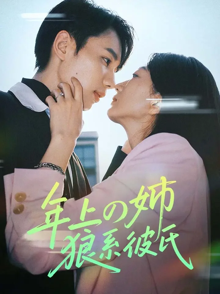 年上の姉、狼系彼氏