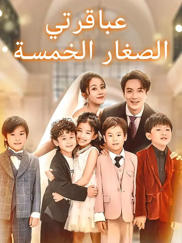 عباقرتي الصغار الخمسة