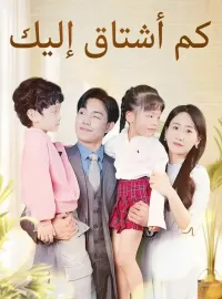 كم أشتاق إليك