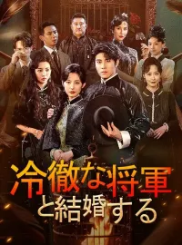 冷徹な将軍と結婚する