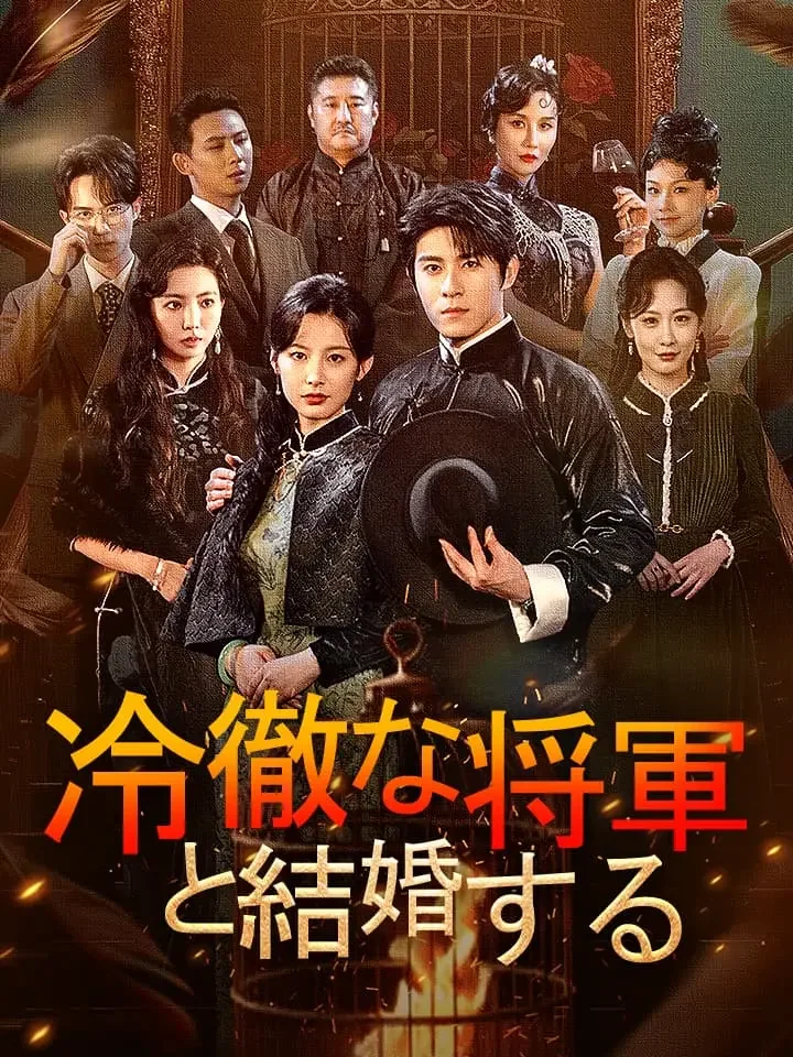 冷徹な将軍と結婚する