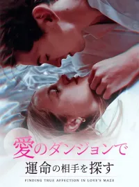愛のダンジョンで運命の相手を探す