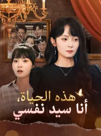 ‫هذه الحياة، أنا سيد نفسي‬