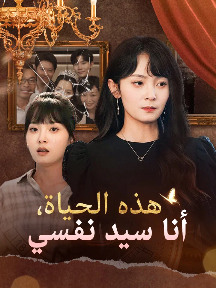 هذه الحياة، أنا سيد نفسي