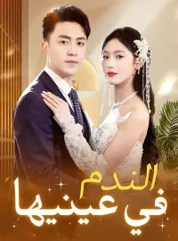 الندم في عينيها