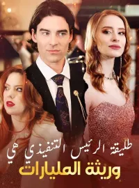 طليقة الرئيس التنفيذي هي وريثة المليارات