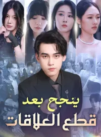 ينجح بعد قطع العلاقات