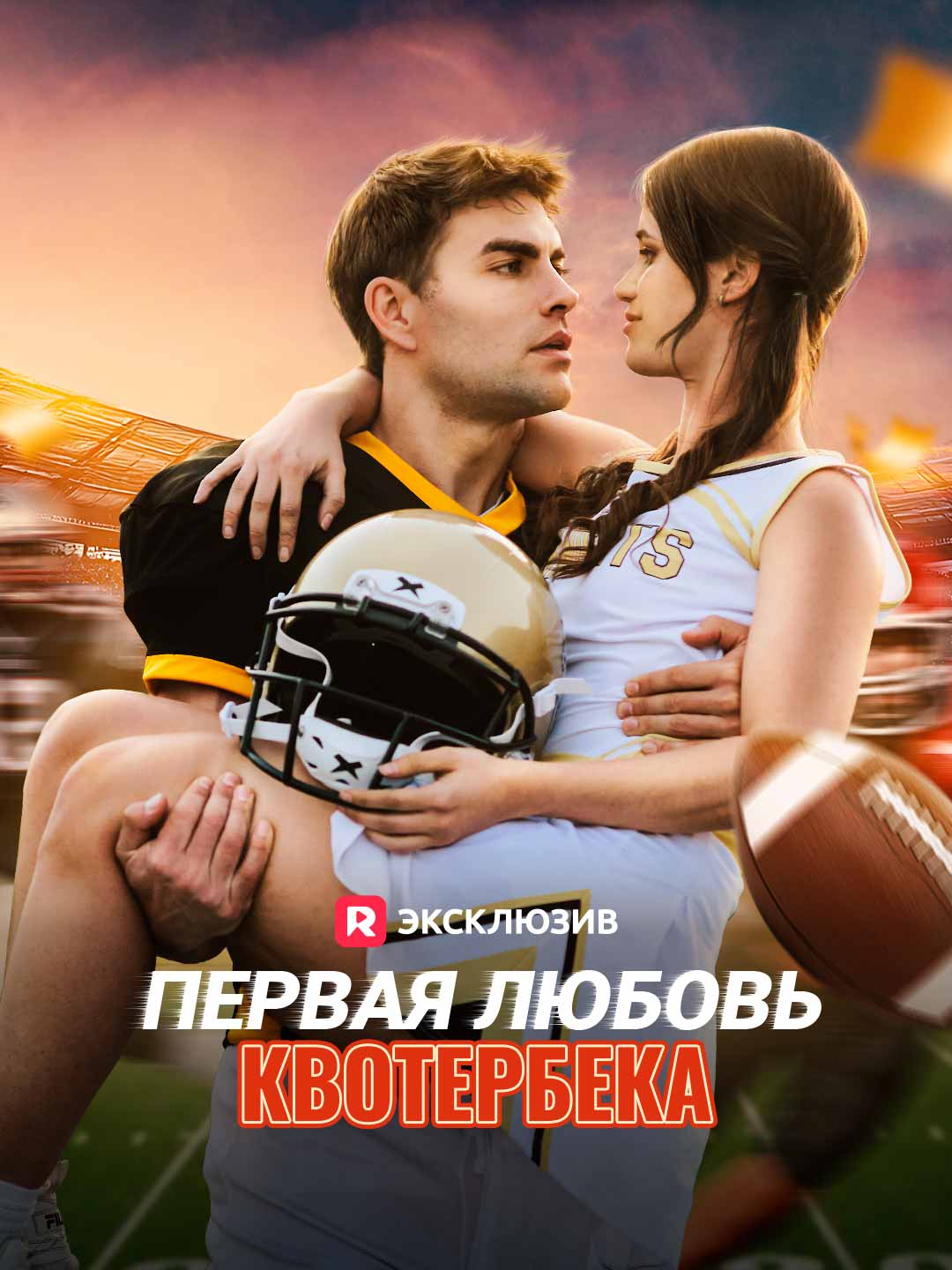 Первая любовь квотербека