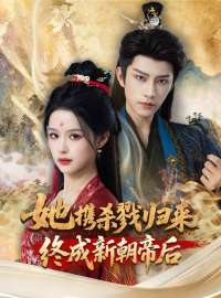 她携杀戮归来，终成新朝帝后