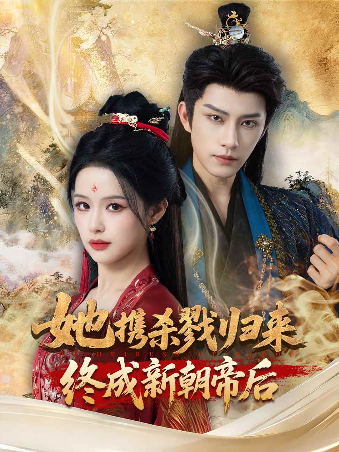 她携杀戮归来，终成新朝帝后