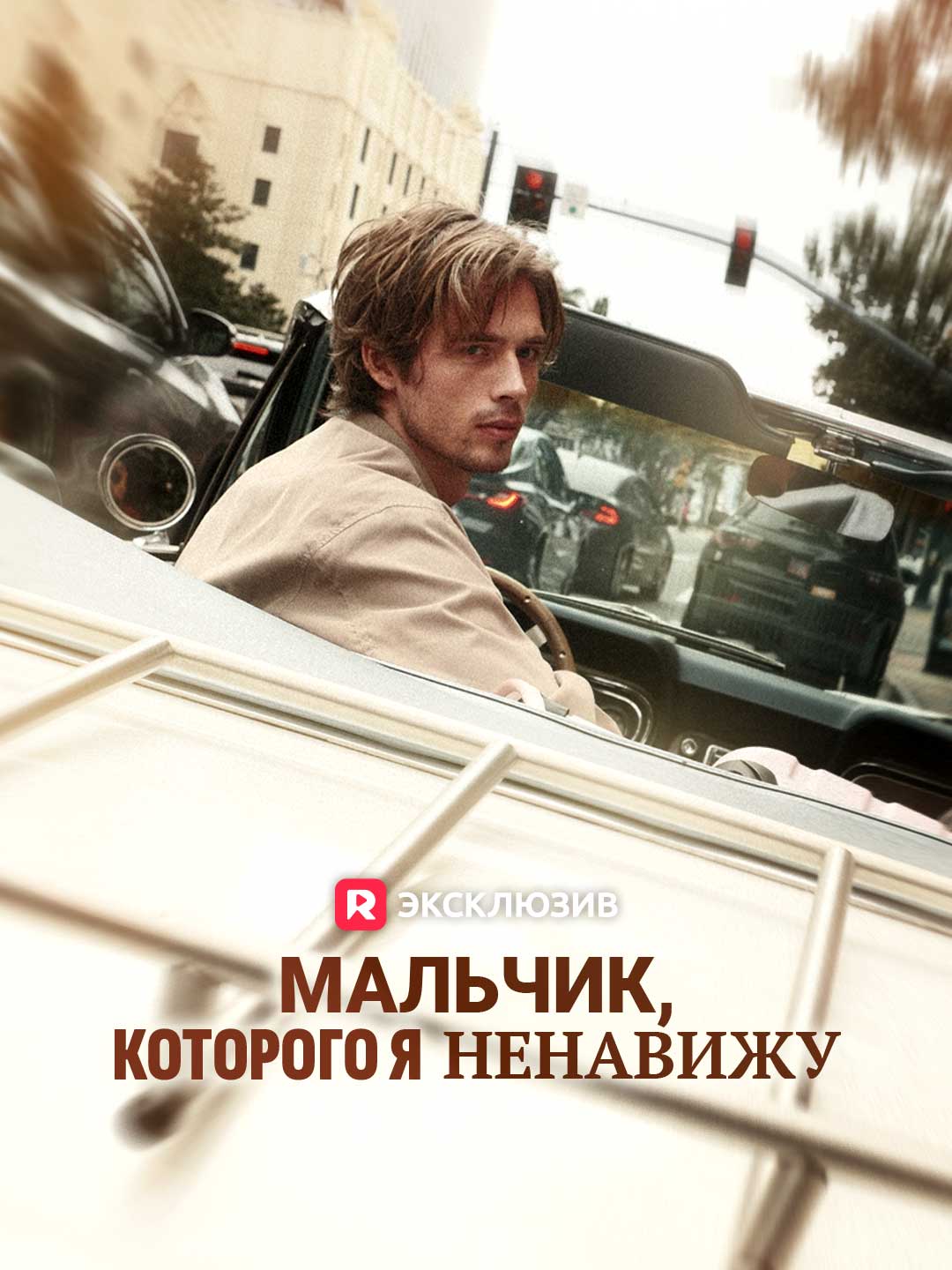 Мальчик, которого я ненавижу Review