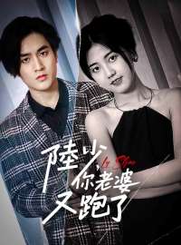 陸少，你老婆又跑了