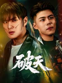破天