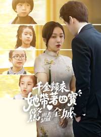 千金歸來：她帶著四寶驚豔全城