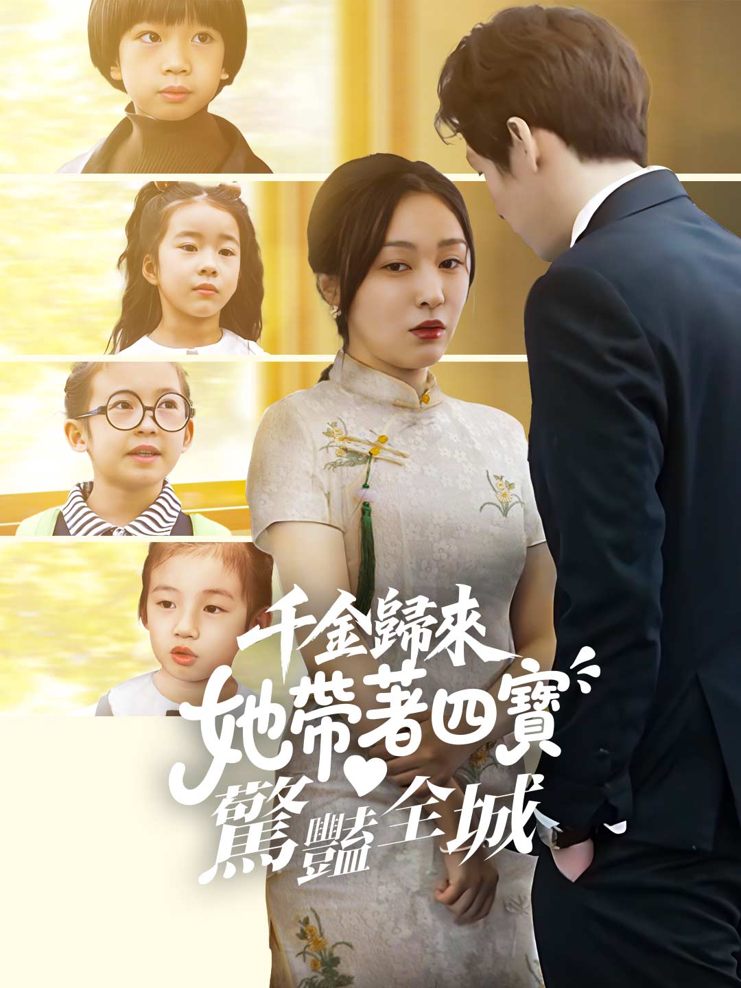 千金歸來：她帶著四寶驚豔全城