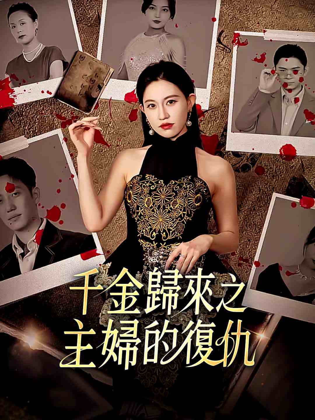 千金歸來之主婦的復仇