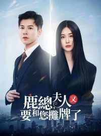 鹿總，夫人又要和您攤牌了