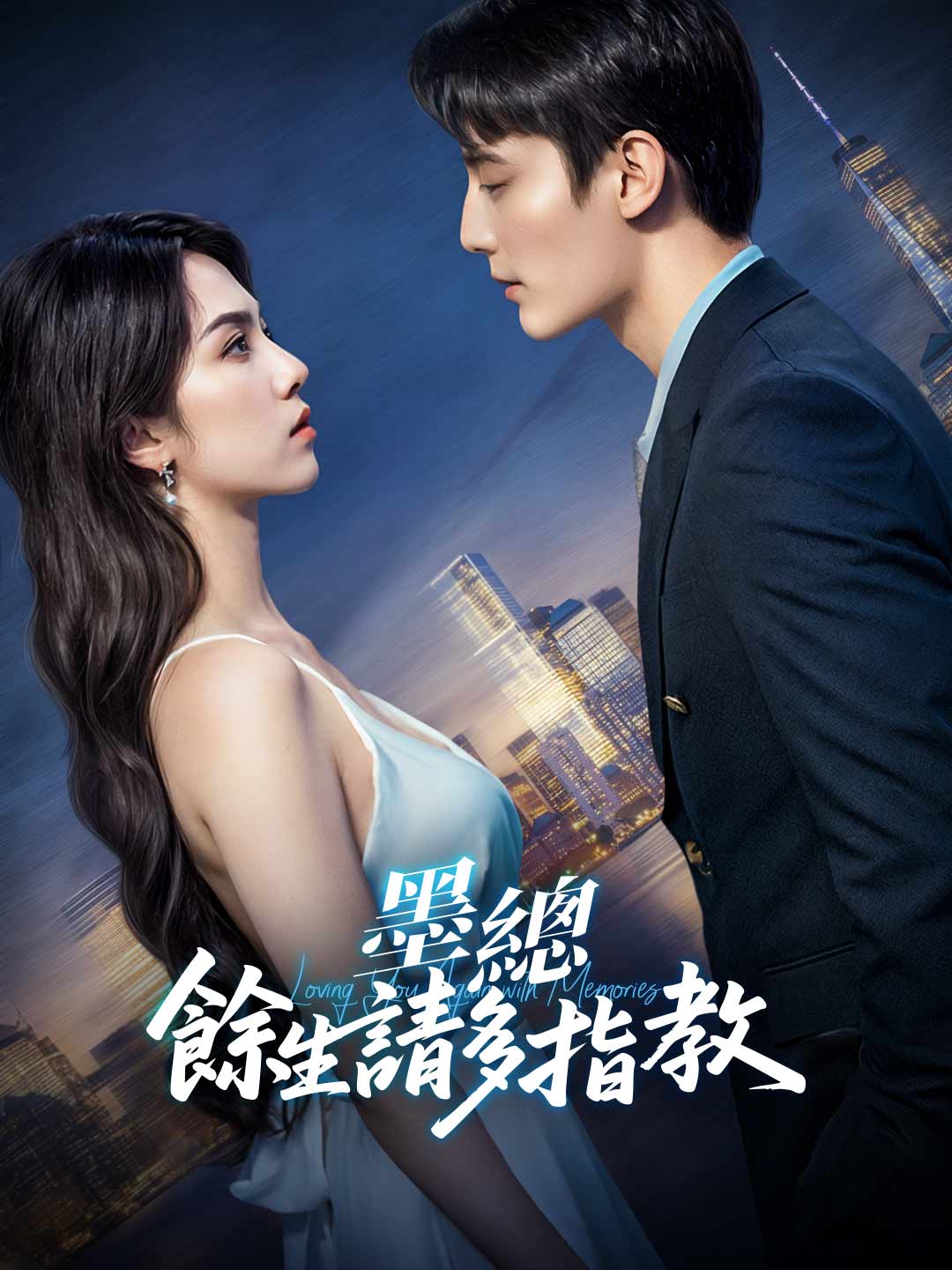 墨總，餘生請多指教