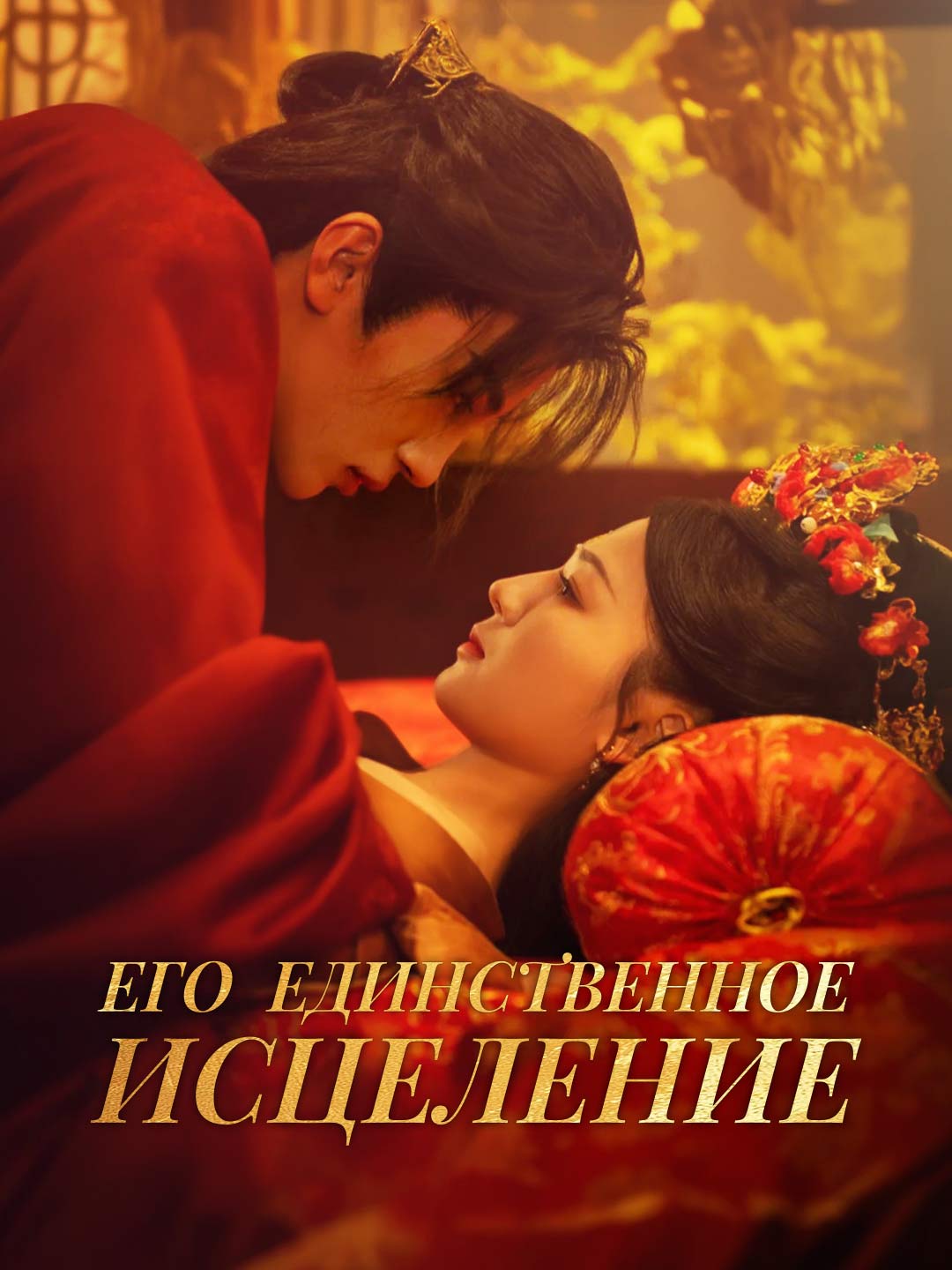 Его единственное исцеление