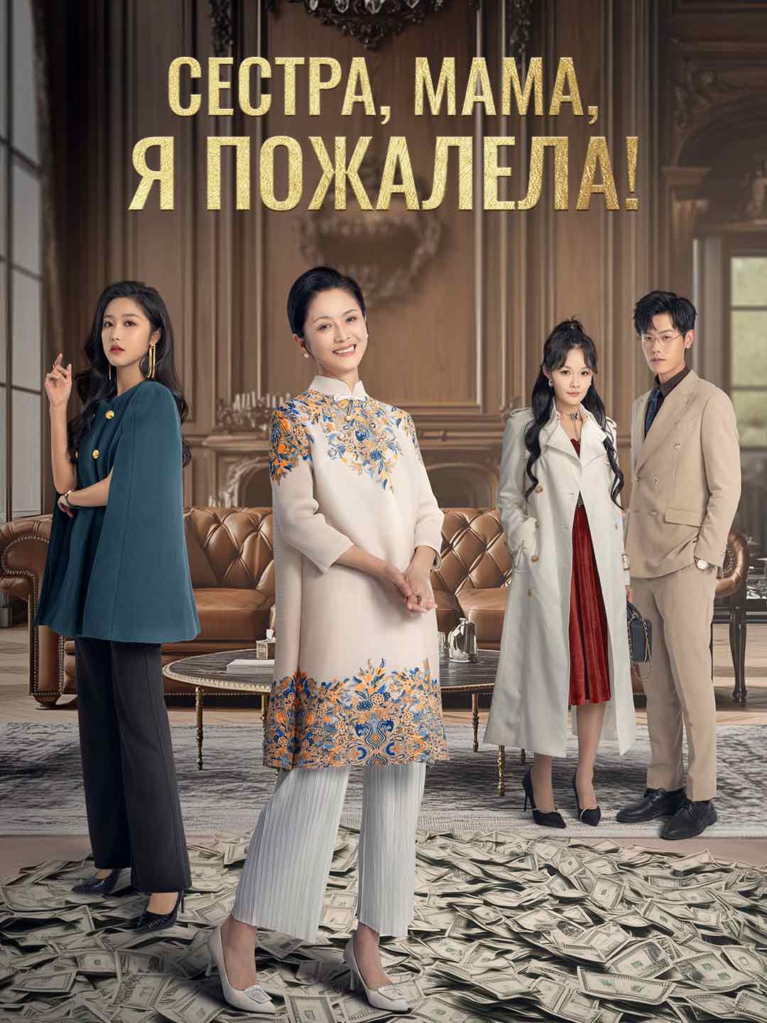 Сестра, мама, я пожалела!