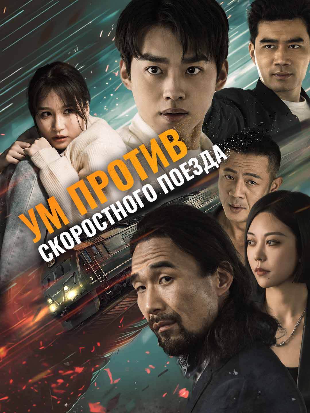 Ум против скоростного поезда