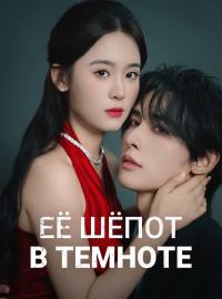 Её шёпот в темноте