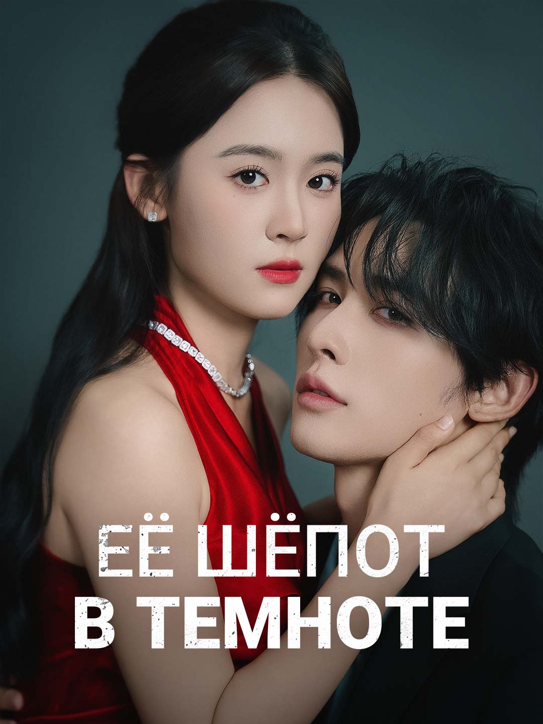 Её шёпот в темноте