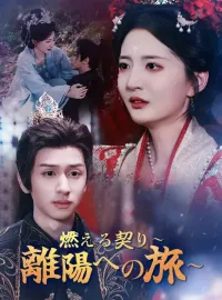 燃える契り～離陽への旅～